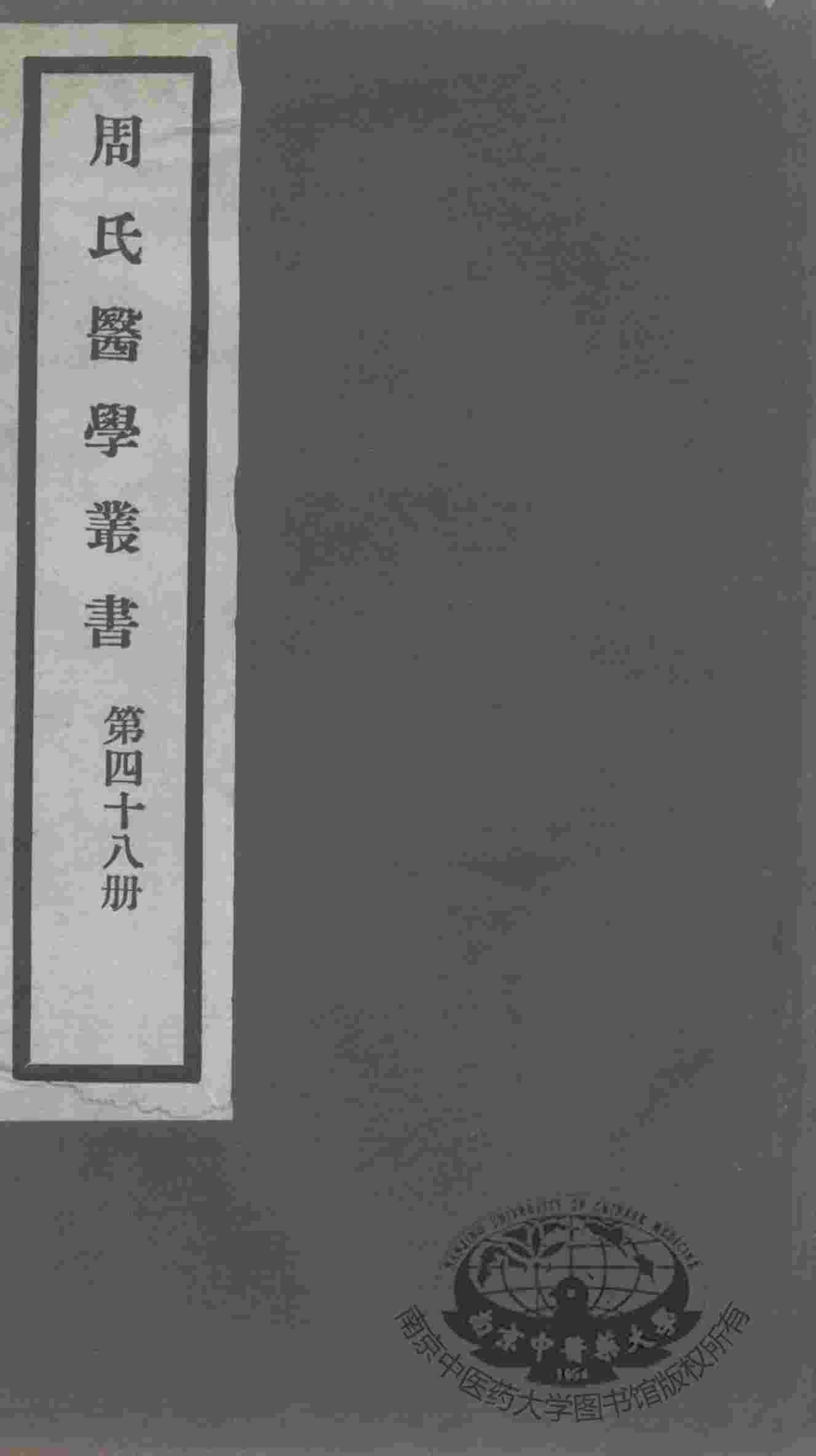 周氏医学丛书  第48册